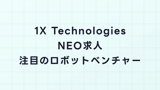 1X Technologies NEO求人｜家庭用ヒューマノイド開発の最前線で働く