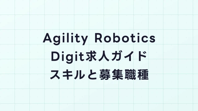 Agility Robotics Digit求人ガイド｜Amazon倉庫で活躍するヒューマノイドの開発チーム