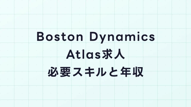 Boston Dynamics Atlas求人｜電動Atlasの開発・品質管理ポジションと年収