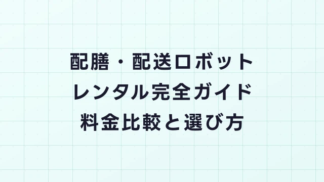 配膳・配送ロボットレンタル完全ガイド｜BellaBot・Servi・KettyBotの料金比較