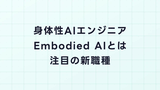 身体性AIエンジニア（Embodied AI）とは？年収4,000万円超も可能な最先端職種