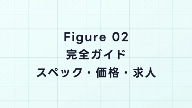 Figure 02完全ガイド｜スペック・価格・レンタル情報と関連求人