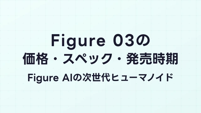Figure 03の価格・スペック・発売時期｜Figure AIの次世代ヒューマノイドロボット最新情報