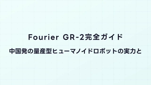 Fourier GR-2完全ガイド｜中国発の量産型ヒューマノイドロボットの実力と日本展開