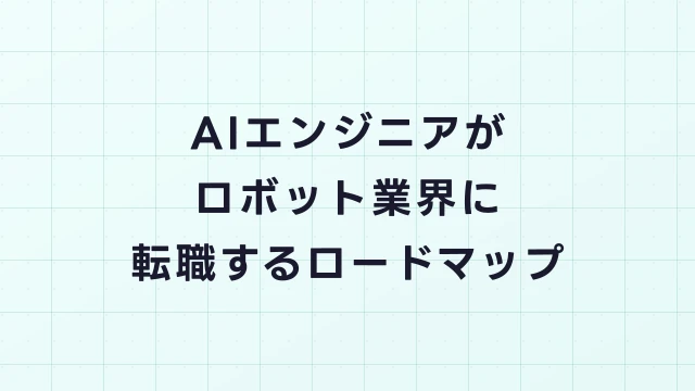 AIエンジニアがヒューマノイドロボット業界に転職するためのロードマップ