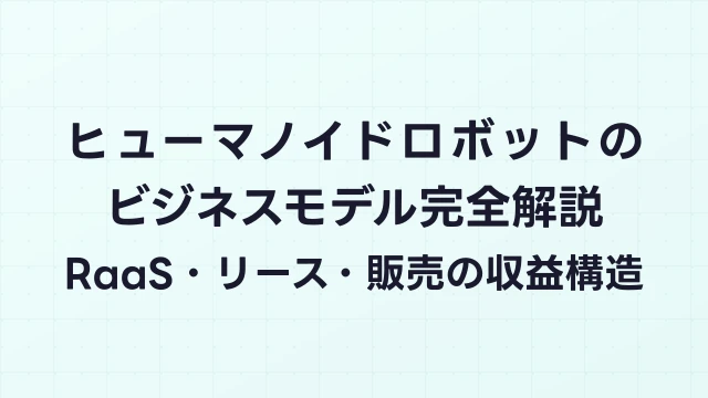 ヒューマノイドロボットのビジネスモデル完全解説｜RaaS・リース・販売の収益構造