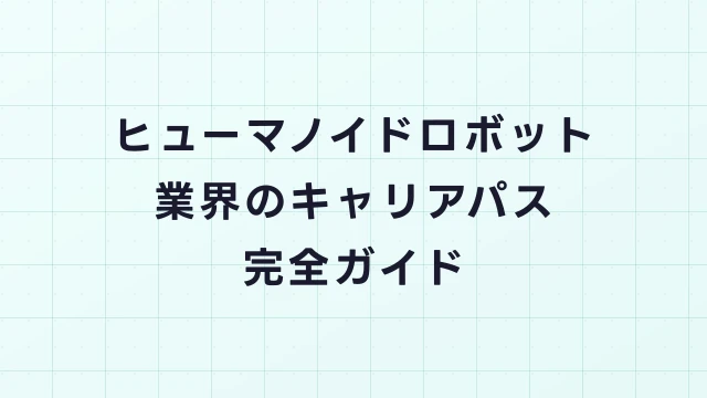 ヒューマノイドロボット業界のキャリアパス完全ガイド｜職種・年収・将来性