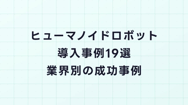 ヒューマノイドロボット導入事例19選｜製造・物流・医療・接客の成功事例