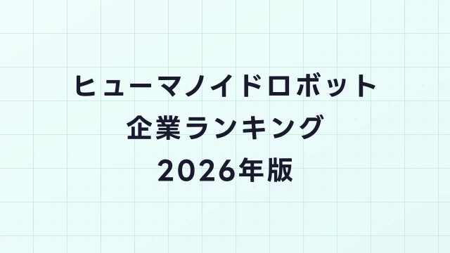 ヒューマノイドロボット企業ランキング2026年版｜求人・採用動向まとめ
