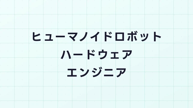 ヒューマノイドロボットのハードウェアエンジニア｜機構設計・アクチュエータ開発