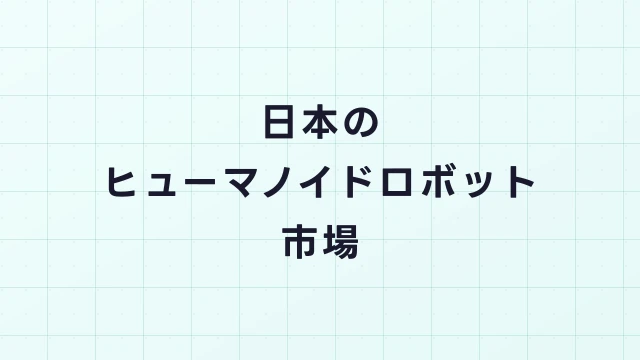 日本のヒューマノイドロボット市場｜国内メーカーと求人動向