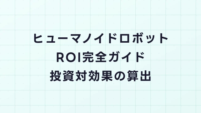 ヒューマノイドロボットROI完全ガイド｜投資回収シミュレーションと導入判断基準