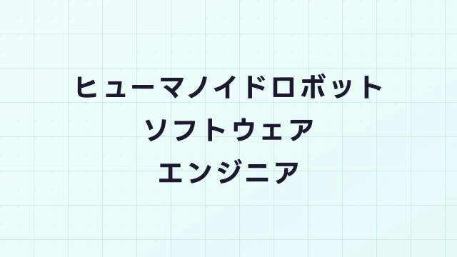 ヒューマノイドロボットのソフトウェアエンジニア｜ROS2・AI制御の求人