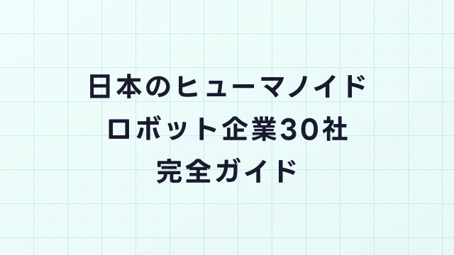 日本のヒューマノイドロボット企業30社完全ガイド｜年収・採用・主力製品一覧