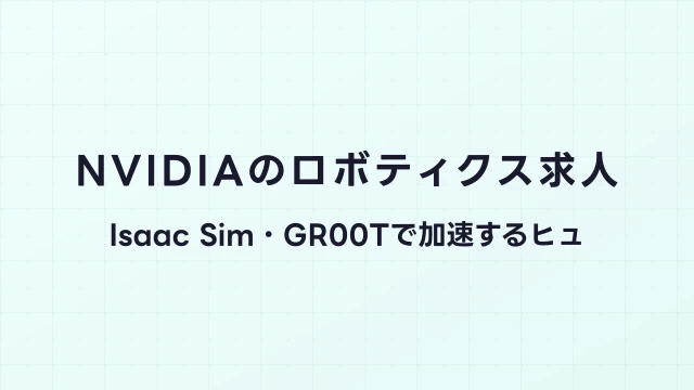 NVIDIAのロボティクス求人｜Isaac Sim・GR00Tで加速するヒューマノイドAI開発