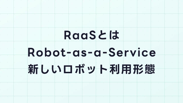 RaaS（Robot-as-a-Service）とは？月額制ロボット導入の仕組みと関連求人