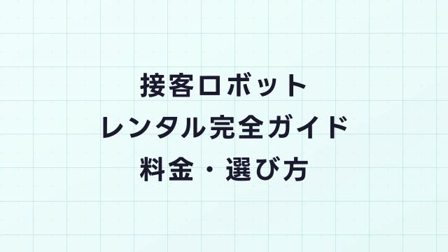 接客ロボットレンタル完全ガイド｜NAO・Cruzrの料金・選び方・導入事例
