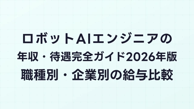 ロボットAIエンジニアの年収・待遇完全ガイド2026年版｜職種別・企業別の給与比較