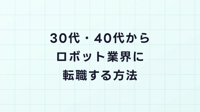 30代・40代からロボット業界に転職する方法｜成功事例とおすすめ企業