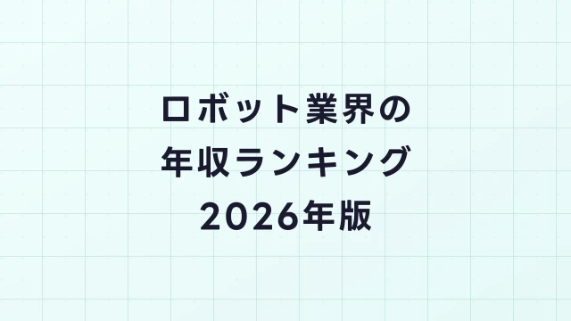 ロボット業界の年収ランキング2026年版｜職種別・企業別の給与比較
