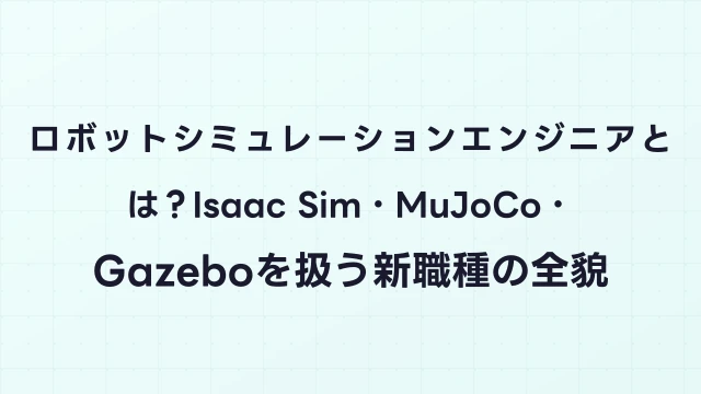 ロボットシミュレーションエンジニアとは？Isaac Sim・MuJoCo・Gazeboを扱う新職種の全貌