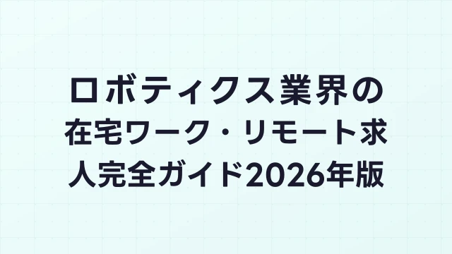 ロボティクス業界の在宅ワーク・リモート求人完全ガイド2026年版