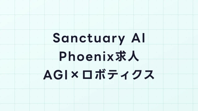 Sanctuary AI Phoenix求人ガイド｜汎用AIロボット開発の最前線で働く