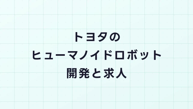 トヨタのヒューマノイドロボット開発｜T-HR3からの進化と求人・キャリア情報